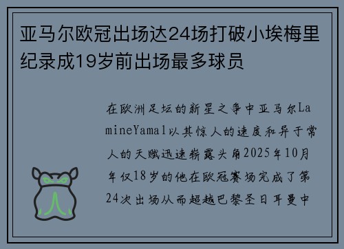 亚马尔欧冠出场达24场打破小埃梅里纪录成19岁前出场最多球员