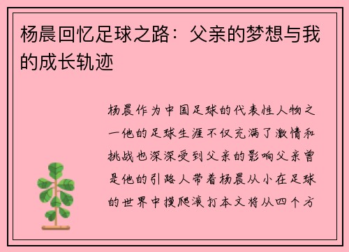 杨晨回忆足球之路：父亲的梦想与我的成长轨迹