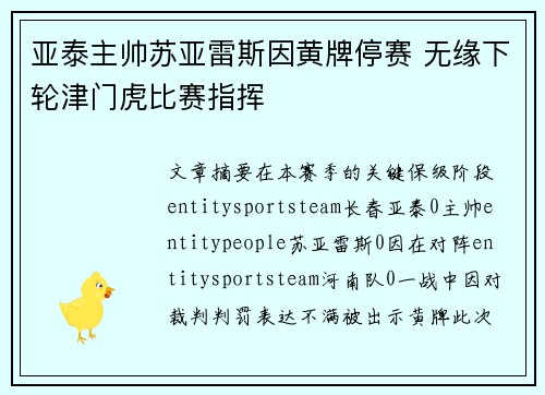 亚泰主帅苏亚雷斯因黄牌停赛 无缘下轮津门虎比赛指挥