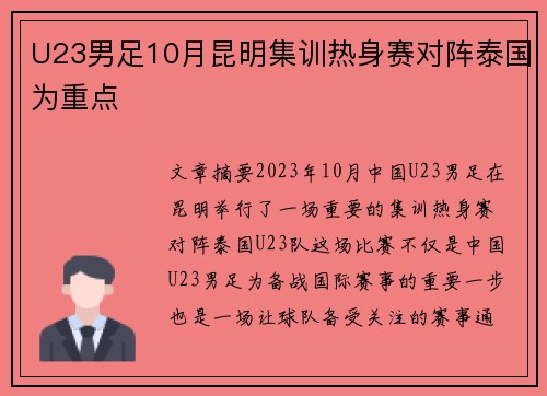 U23男足10月昆明集训热身赛对阵泰国为重点