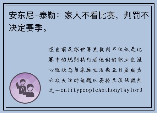 安东尼-泰勒：家人不看比赛，判罚不决定赛季。