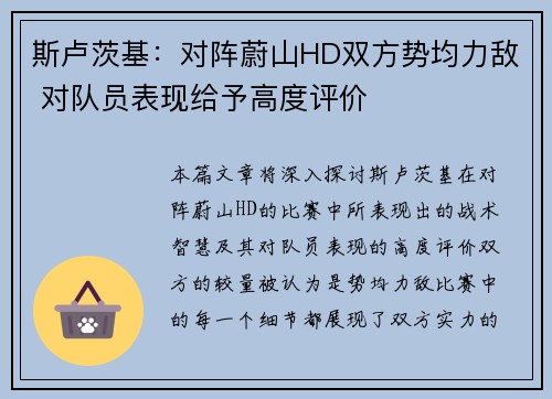 斯卢茨基：对阵蔚山HD双方势均力敌 对队员表现给予高度评价