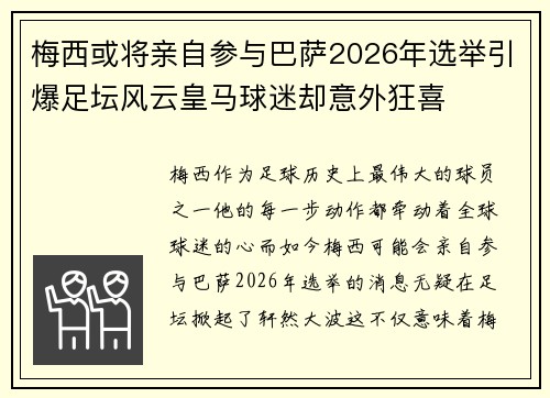 梅西或将亲自参与巴萨2026年选举引爆足坛风云皇马球迷却意外狂喜