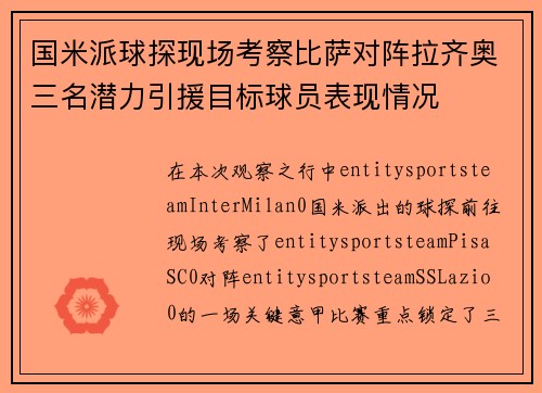 国米派球探现场考察比萨对阵拉齐奥三名潜力引援目标球员表现情况
