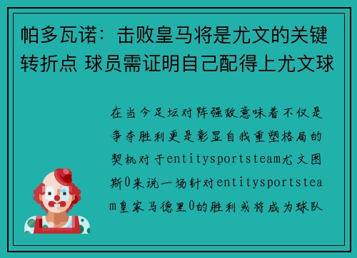 帕多瓦诺：击败皇马将是尤文的关键转折点 球员需证明自己配得上尤文球衣