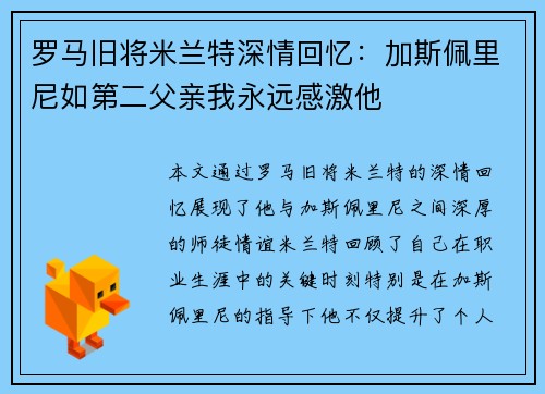 罗马旧将米兰特深情回忆：加斯佩里尼如第二父亲我永远感激他