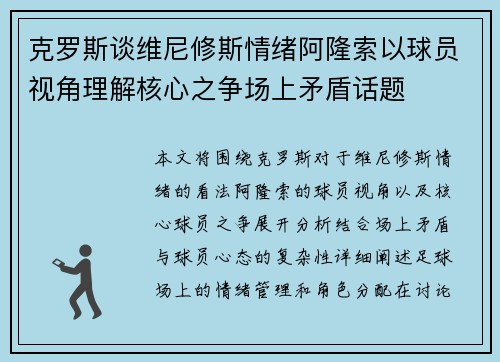 克罗斯谈维尼修斯情绪阿隆索以球员视角理解核心之争场上矛盾话题