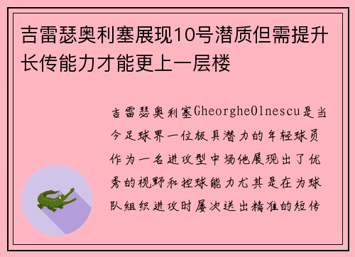 吉雷瑟奥利塞展现10号潜质但需提升长传能力才能更上一层楼
