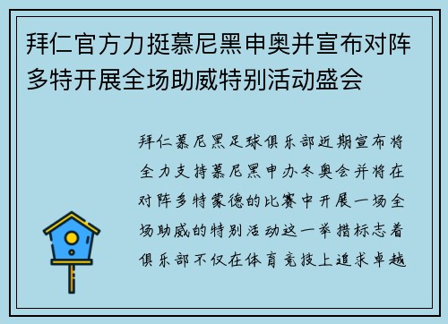 拜仁官方力挺慕尼黑申奥并宣布对阵多特开展全场助威特别活动盛会