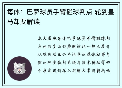 每体：巴萨球员手臂碰球判点 轮到皇马却要解读