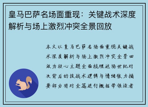 皇马巴萨名场面重现：关键战术深度解析与场上激烈冲突全景回放