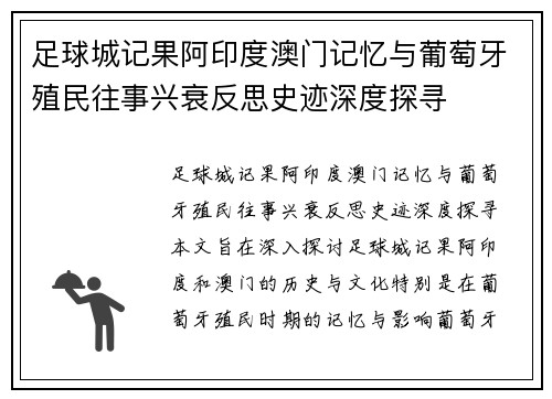 足球城记果阿印度澳门记忆与葡萄牙殖民往事兴衰反思史迹深度探寻