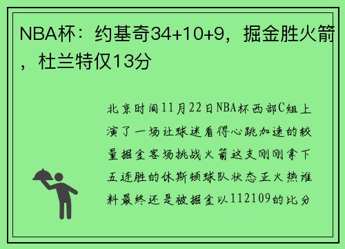 NBA杯：约基奇34+10+9，掘金胜火箭，杜兰特仅13分