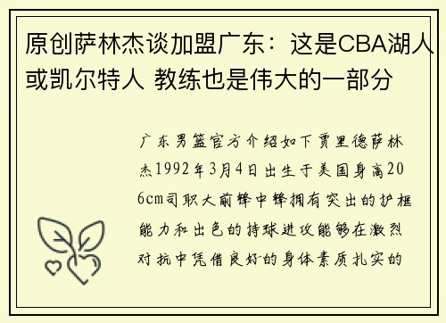 原创萨林杰谈加盟广东：这是CBA湖人或凯尔特人 教练也是伟大的一部分