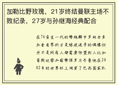 加勒比野玫瑰，21岁终结曼联主场不败纪录，27岁与孙继海经典配合