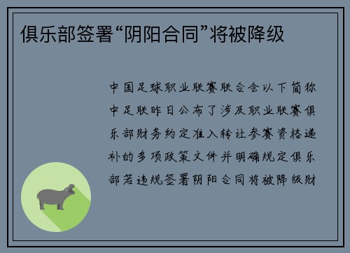 俱乐部签署“阴阳合同”将被降级