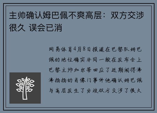 主帅确认姆巴佩不爽高层：双方交涉很久 误会已消