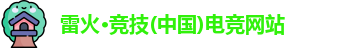 雷火电竞官网首页登录